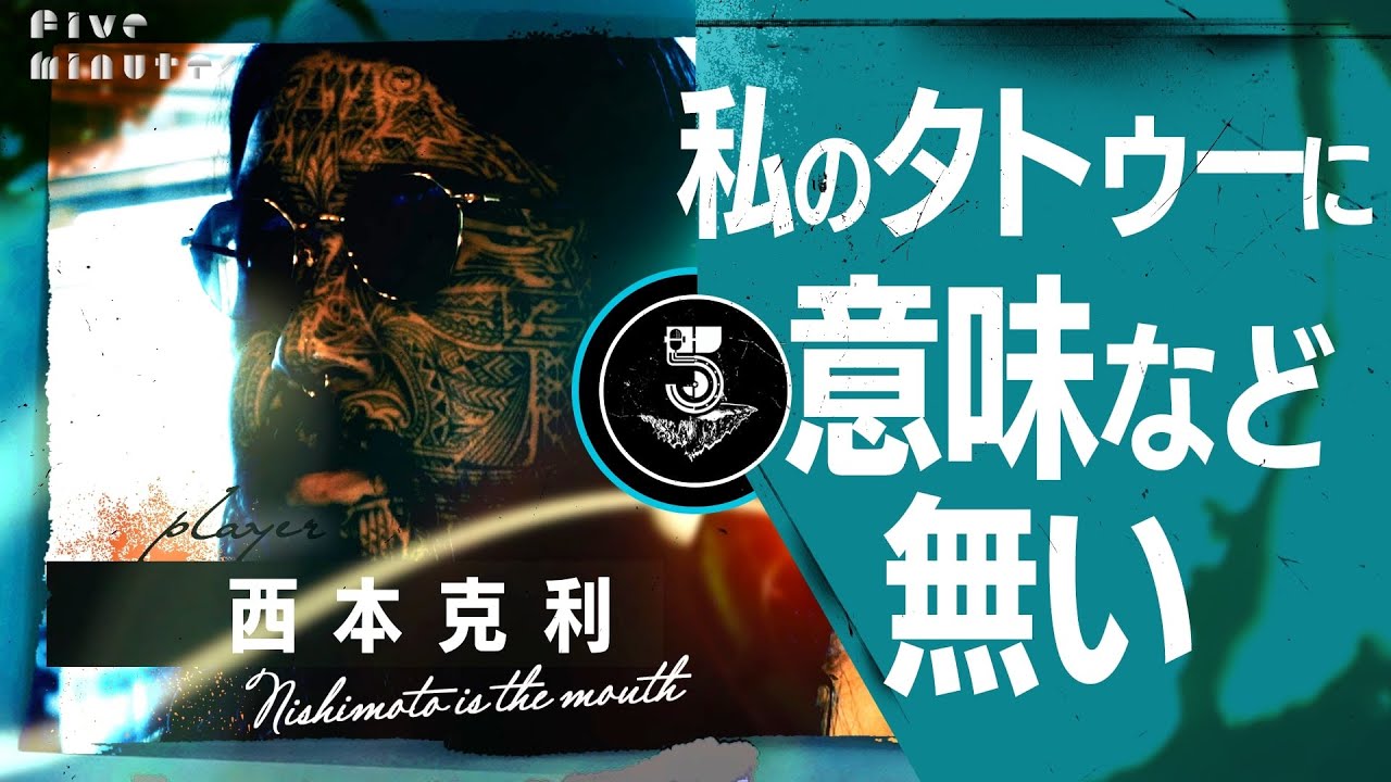 【顔面タトゥー】『私のタトゥーに意味など無い』という哲学とは／西本克利