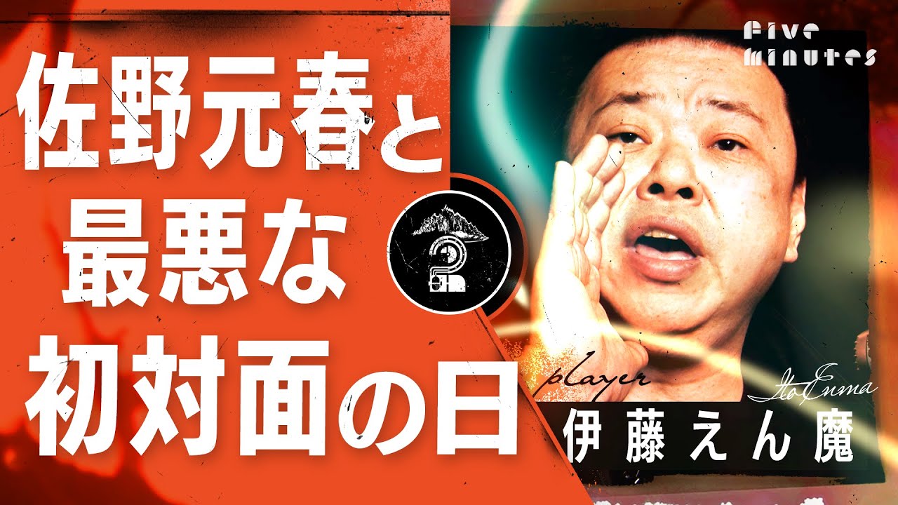 佐野元春と伊藤えん魔の最悪な初対面 / 伊藤えん魔