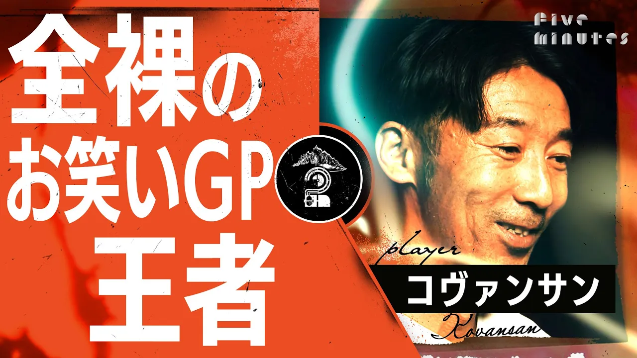賞レース王者が我を忘れて裸になった話/コヴァンサン(ザ・プラン9)