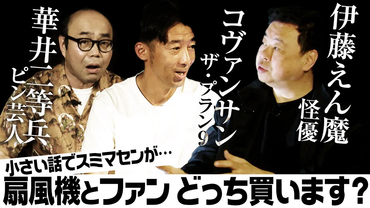【何度も聞けるユルい話】コヴァンサン(ザ・プラン9)/伊藤えん魔(俳優)/華井二等兵(ピン芸人)