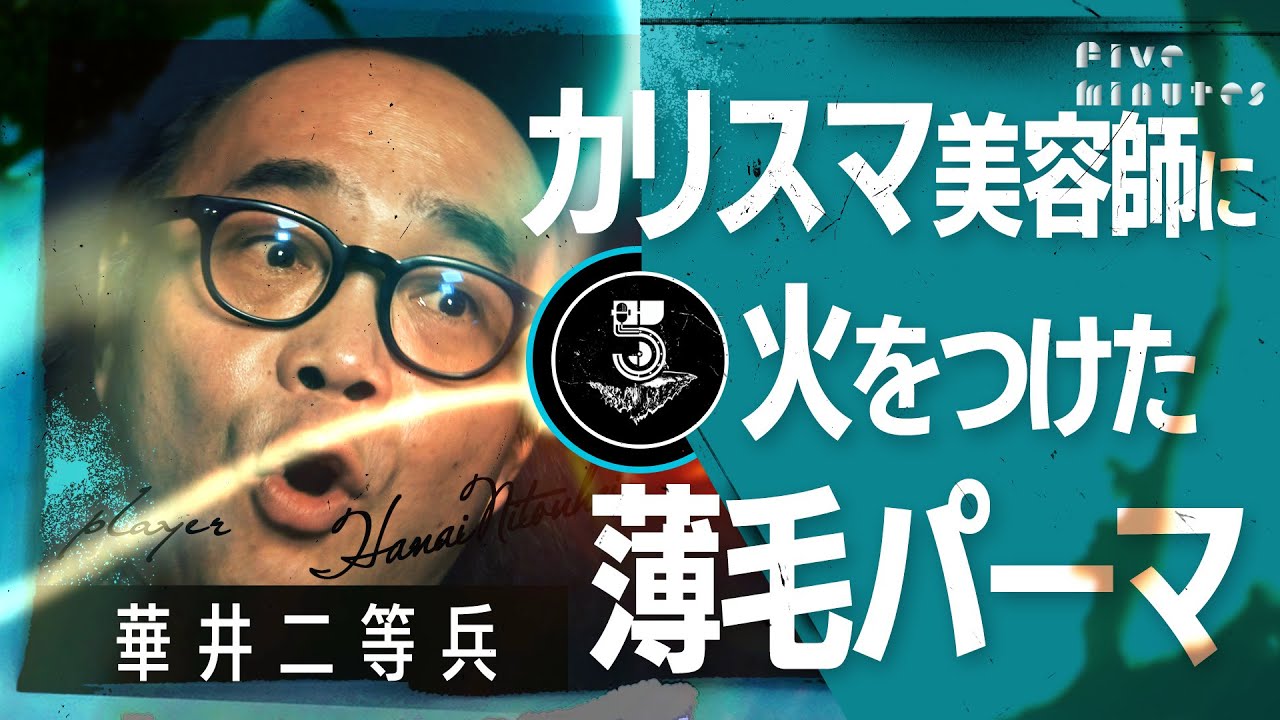 【薄毛・勇気・感謝】人生最初で最後のパーマ顛末記／華井二等兵