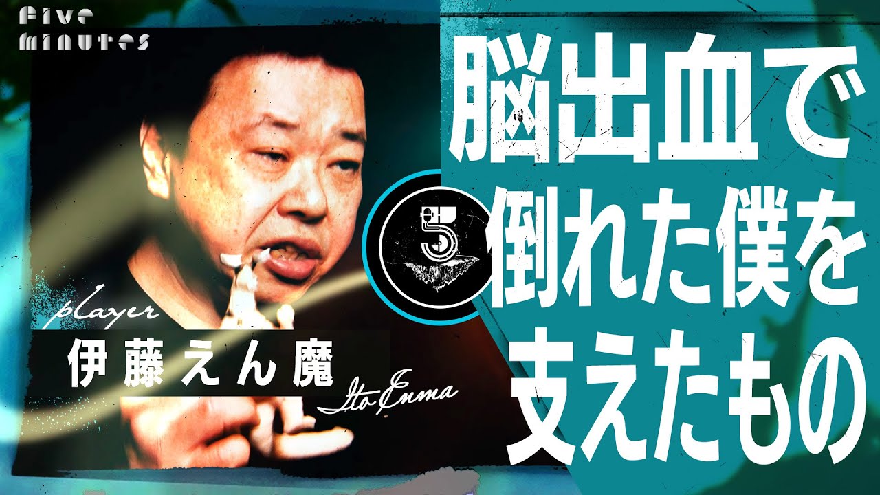 脳出血で倒れた僕がグランプリで優勝した話/伊藤えん魔