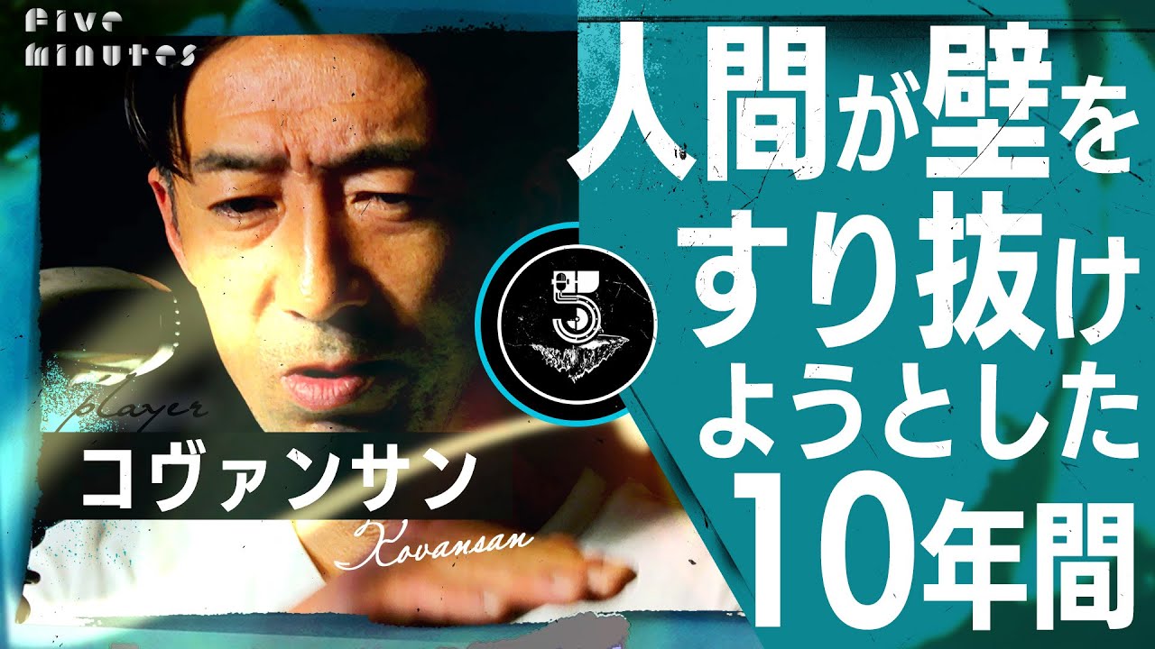 【波動】人が壁を通り抜ける方法をやり続けた結果/コヴァンサン(ザ・プラン9)