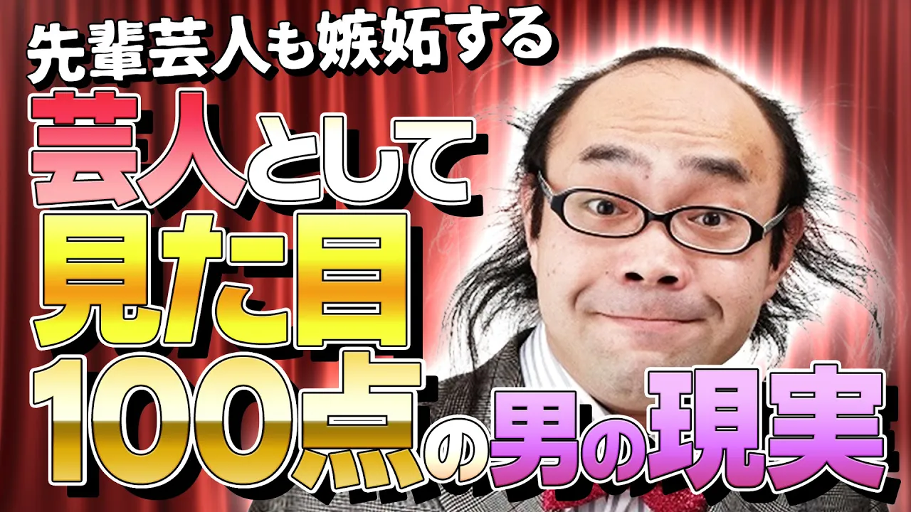 【芸人としてルックス100点の男】ぶっちゃけ普段メッチャ困ります。