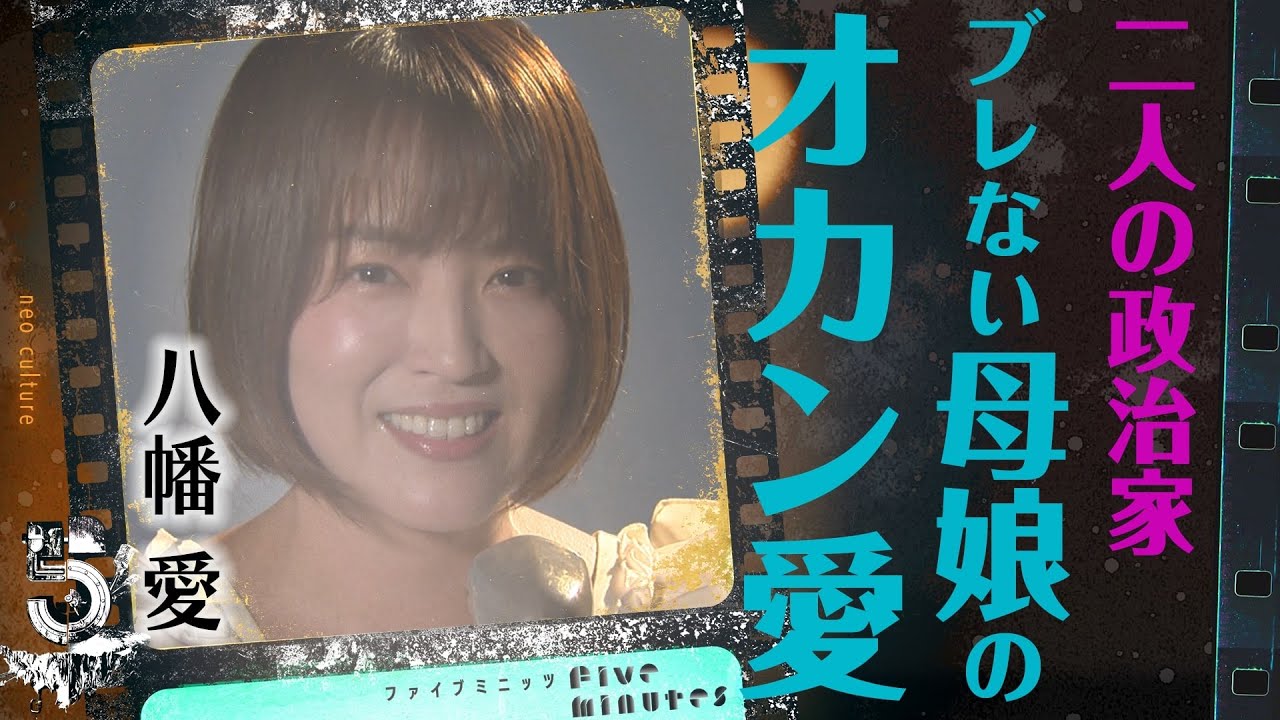 【誇り】れいわ新選組から政界に挑戦し続ける八幡愛がオカン愛を語る