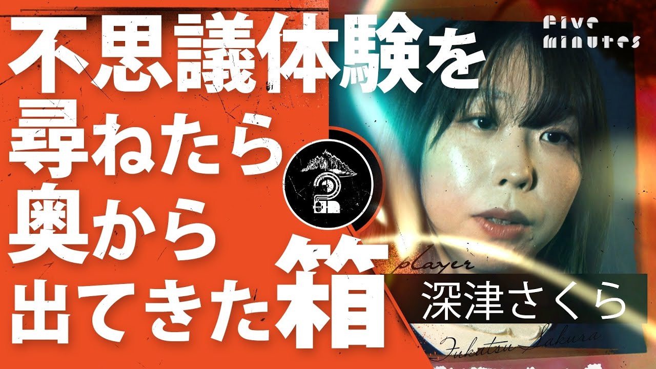 【怪談収集旅】まさかの場所で奥から出てきた箱の中身…／深津さくら