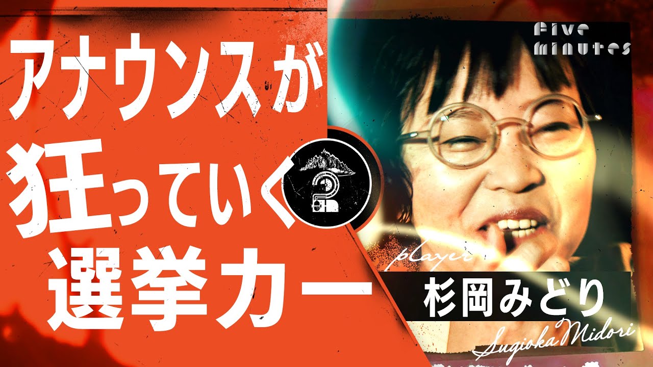 【 奇妙】どんどんアナウンスが狂うおかしな選挙カー/杉岡みどり