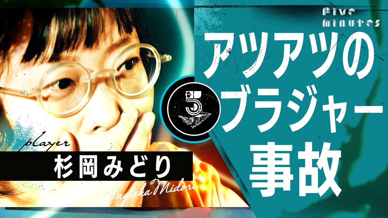 【危険】アツアツのブラジャーでまさかの大事故…/杉岡みどり