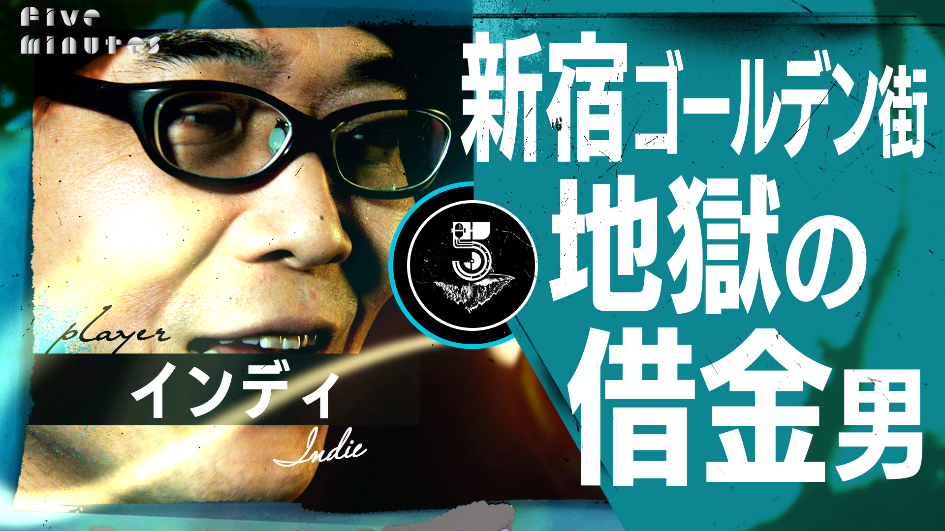 【借金地獄】新宿歌舞伎町 金せびり男の人知を超えた顔/ インディ