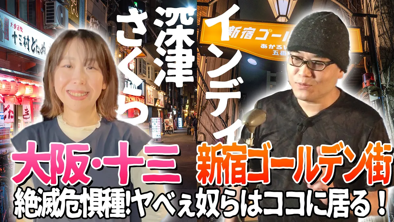 【東京×大阪】「新宿ゴールデン街」「大阪・十三」世界一愛のある街はどっちだ？！
