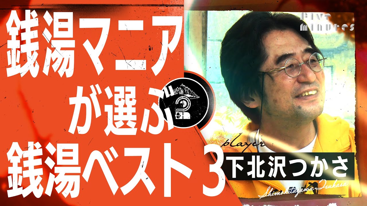 【必見】3,500軒以上の銭湯を巡ったマニアが選ぶ最も行くべき都道府県