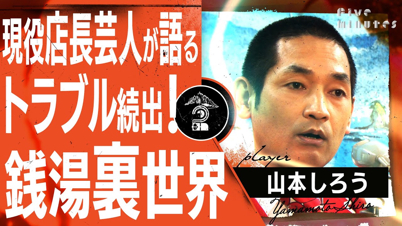 【銭湯芸人】店長としてのお湯より熱い使命 / 山本しろう(エルシャラカーニ)