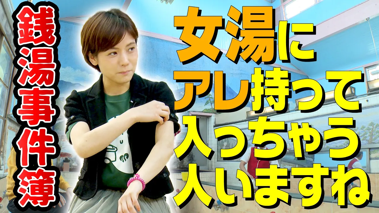 【銭湯事件簿】お風呂屋さんあるある！銭湯の懲りない奴らの物語