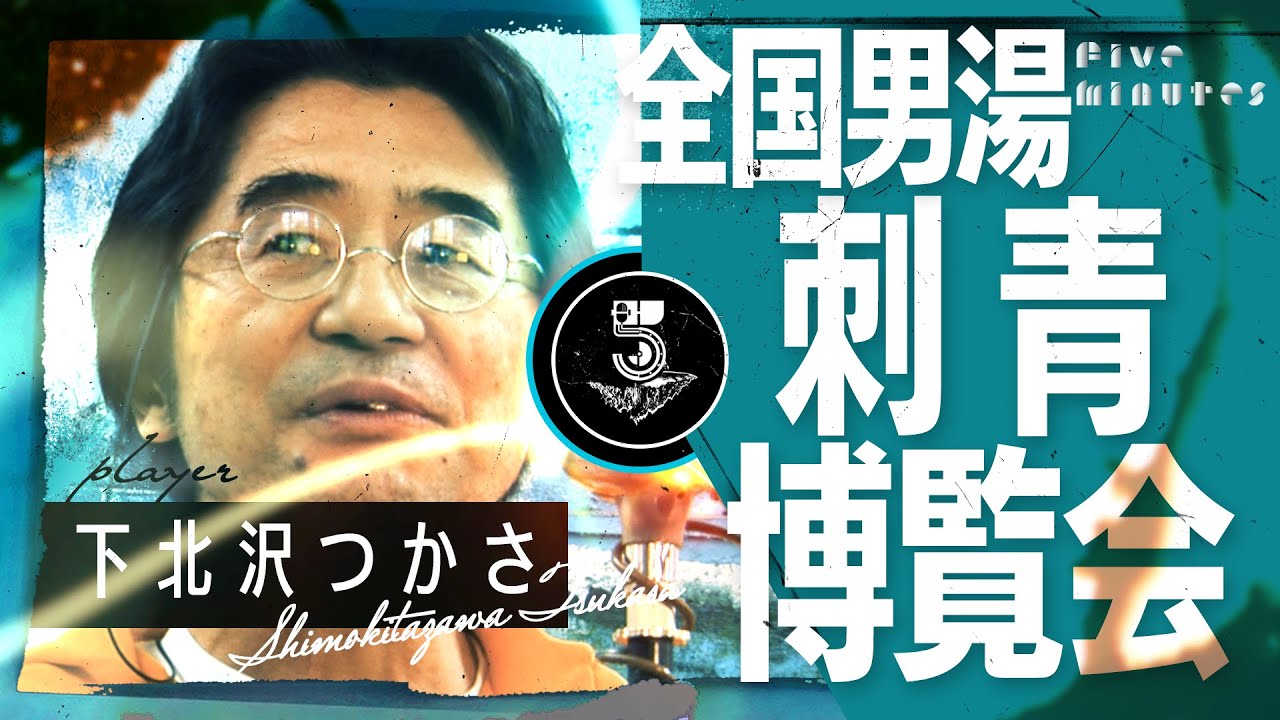 【刺青】いろんな汗を流せる銭湯…楽しい！
