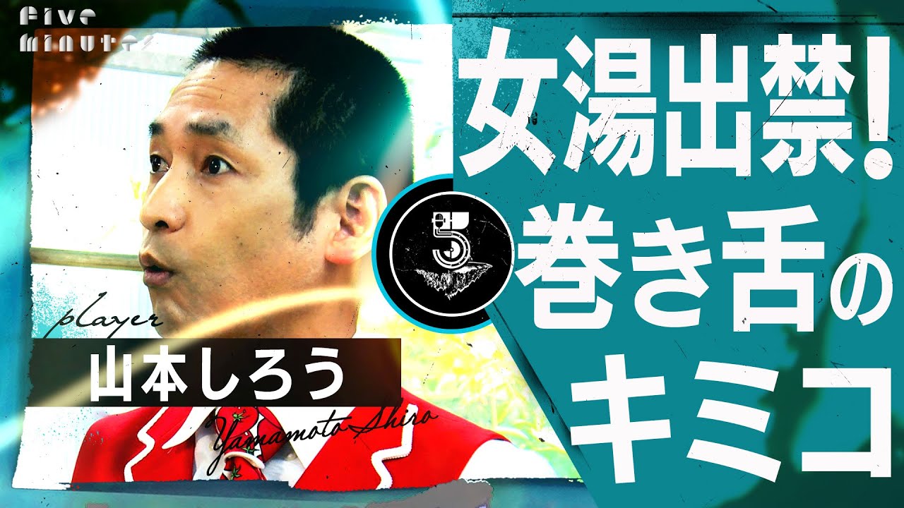 【ヤバいお客】銭湯芸人が出会った湯快な3人/ 山本しろう(エルシャラカーニ)