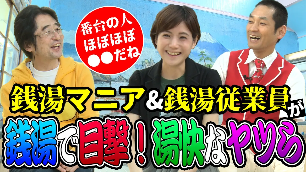 【銭湯あるある】銭湯マニアが目撃！番台に座ってるお年寄りは、ほとんど●●してます！