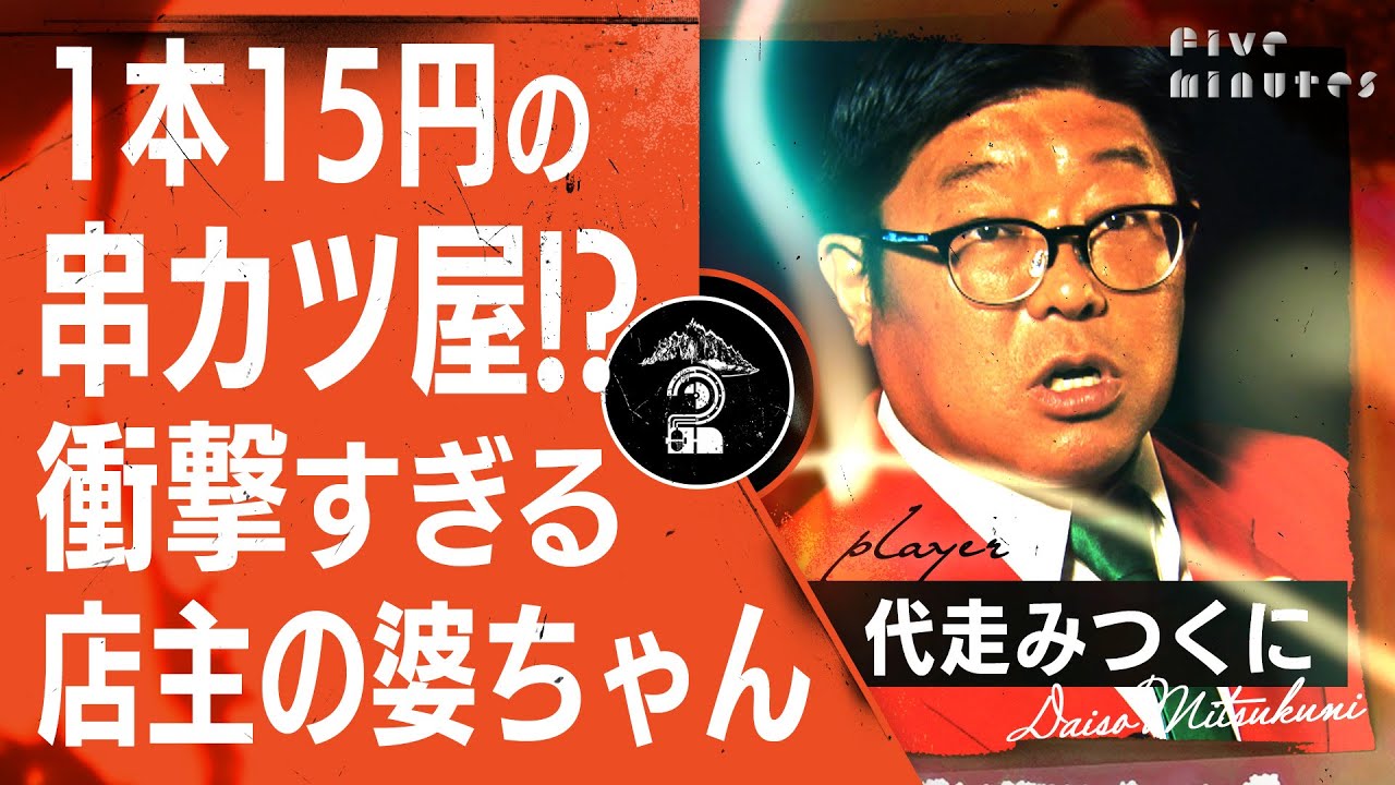 【衝撃】1本15円⁉︎地元の串カツ屋がヤバすぎる / 代走みつくに