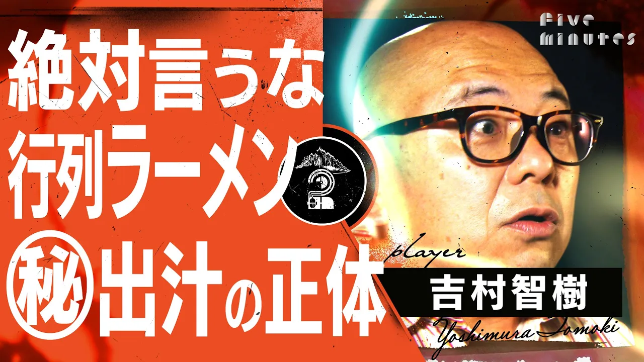 【門外不出】行列ができるラーメン屋 禁断のダシの素 / 吉村智樹