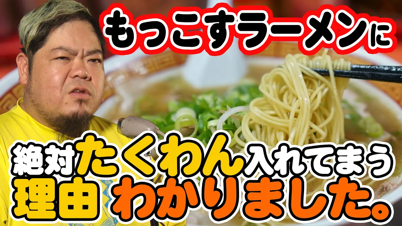 【緊急発表】もっこすラーメンにどうしても沢庵入れる理由、発表します！