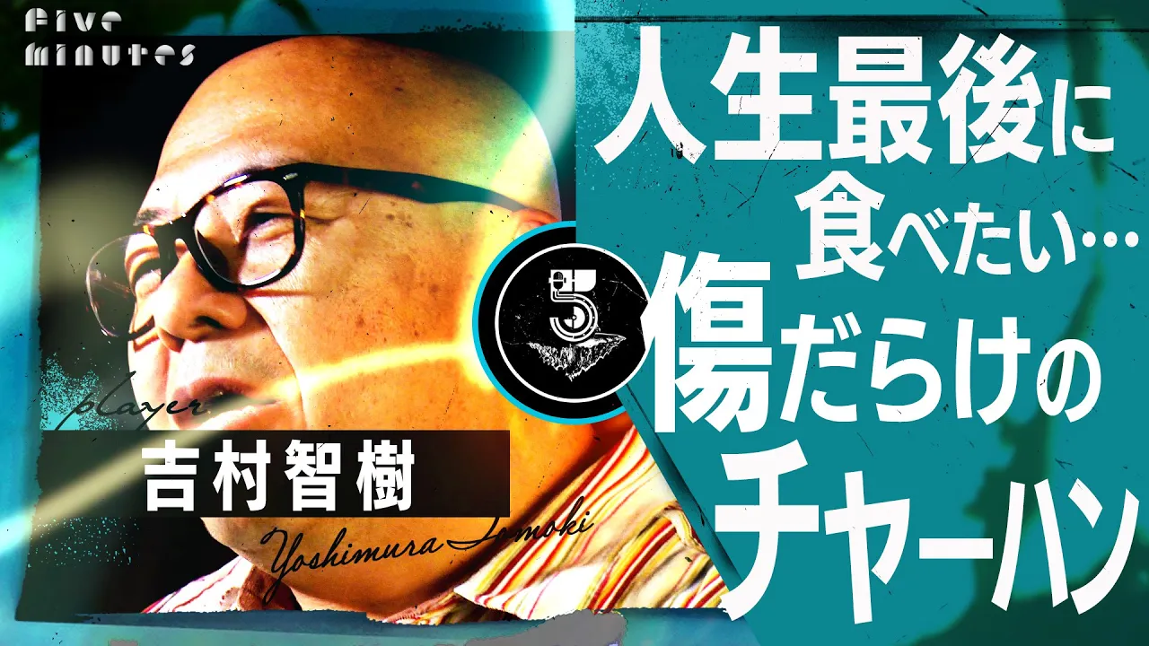 【町中華】幻のチャーハンその名店の味とコク/ 吉村智樹