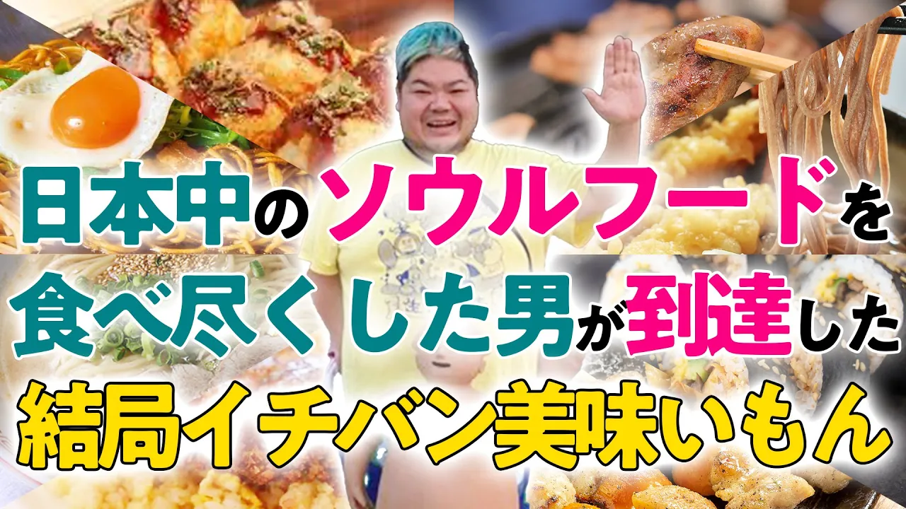 【結論】全国B級グルメを食べ歩く男が辿り着いた〝一番ウマイもん〟とは？
