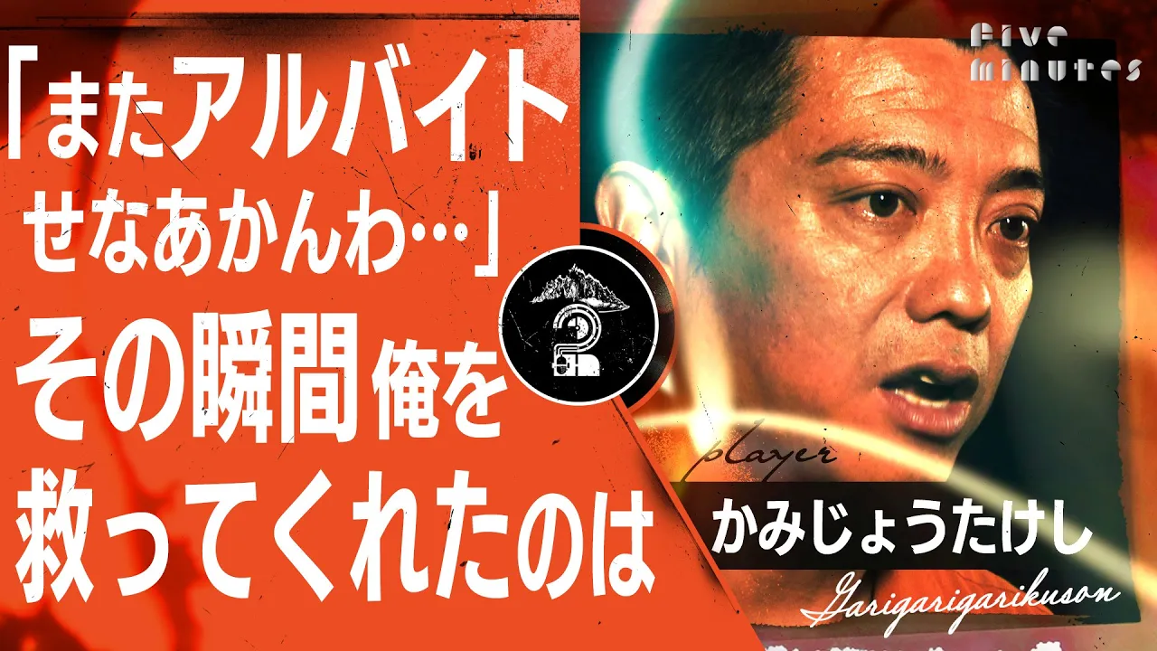 【かみじょうたけし】感動！仕事が無くなりかけた時、俺を救ってくれたヒーロー