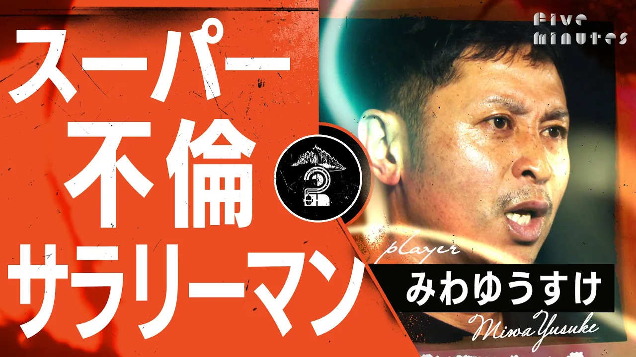 【マイヒーロー】男の憧れ 女を泣かす 超絶サラリーマン/みわゆうすけ