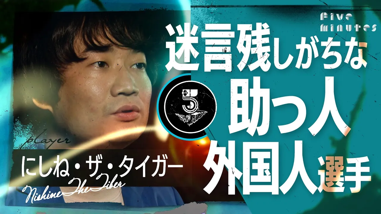 【プロ野球】助っ人外国人選手の迷言/にしね・ザ・タイガー