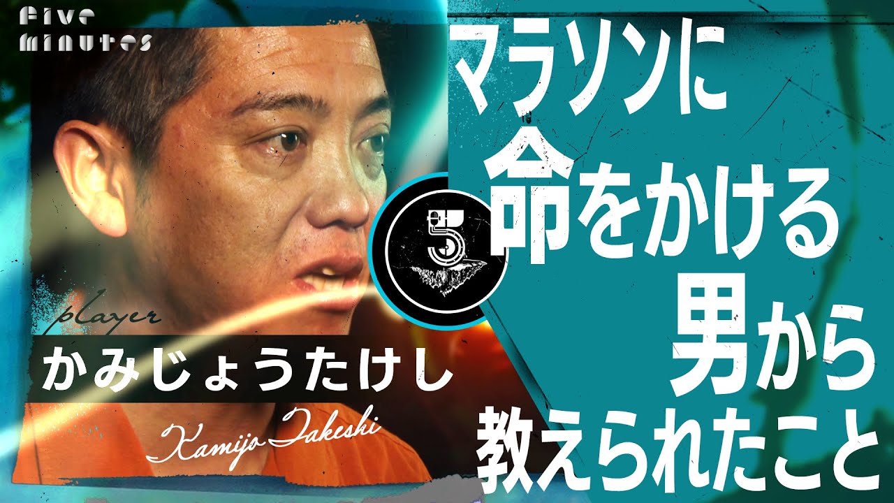 【やる気元気】フルマラソン完走の先に見えたものとは・・・/かみじょうたけし
