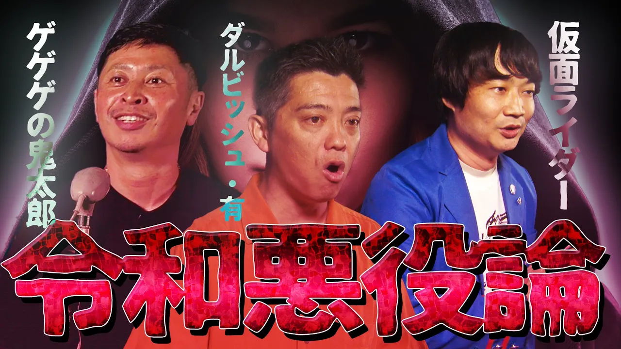 【仮面ライダーからダルビッシュまで】悪役・ヒール栄枯盛衰