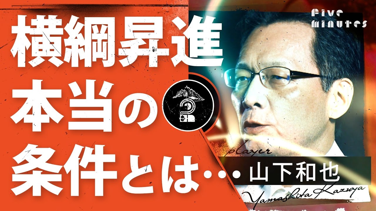 【謎】横綱昇進 ホントの条件／山下和也