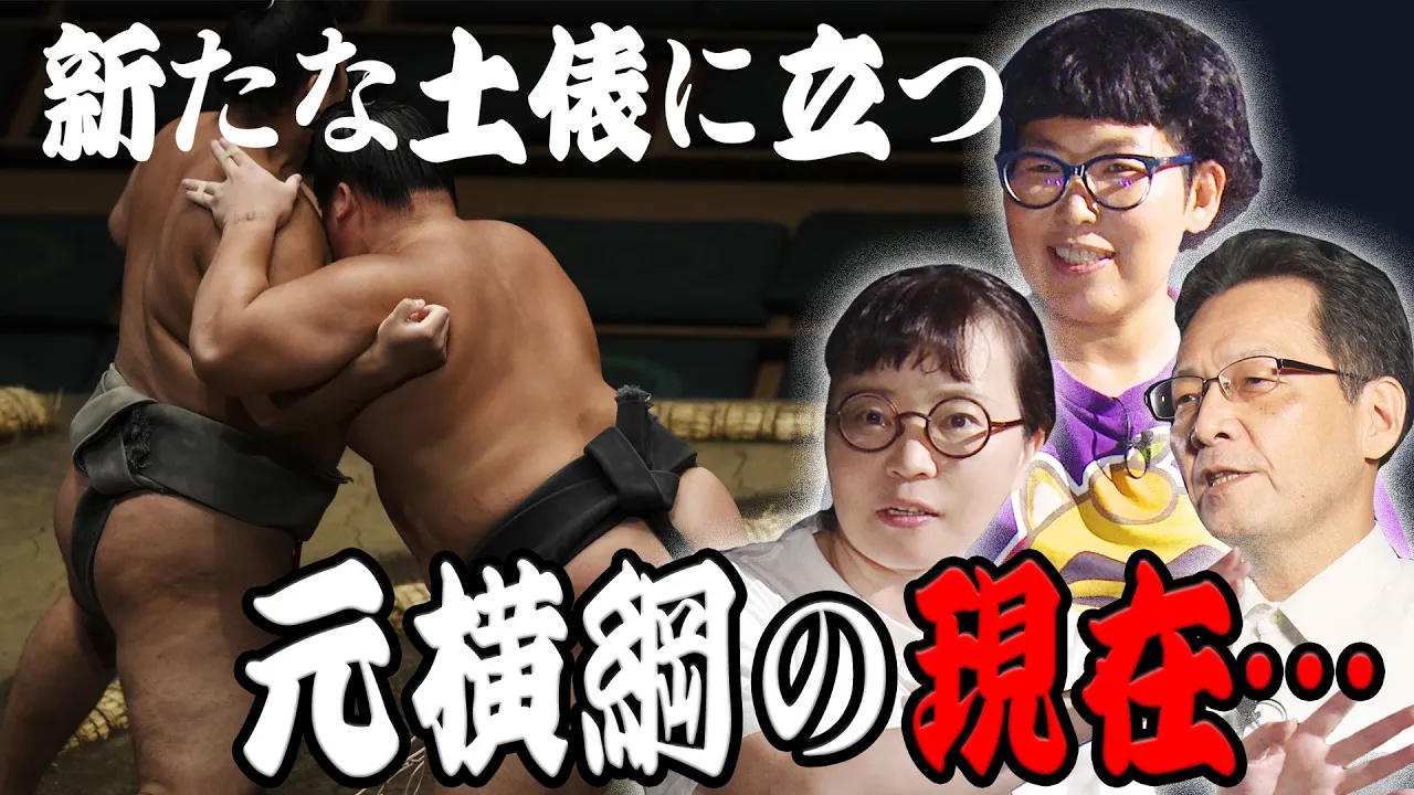 【横綱の条件】現役引退した横綱の”現在”と私たちの推し活事情