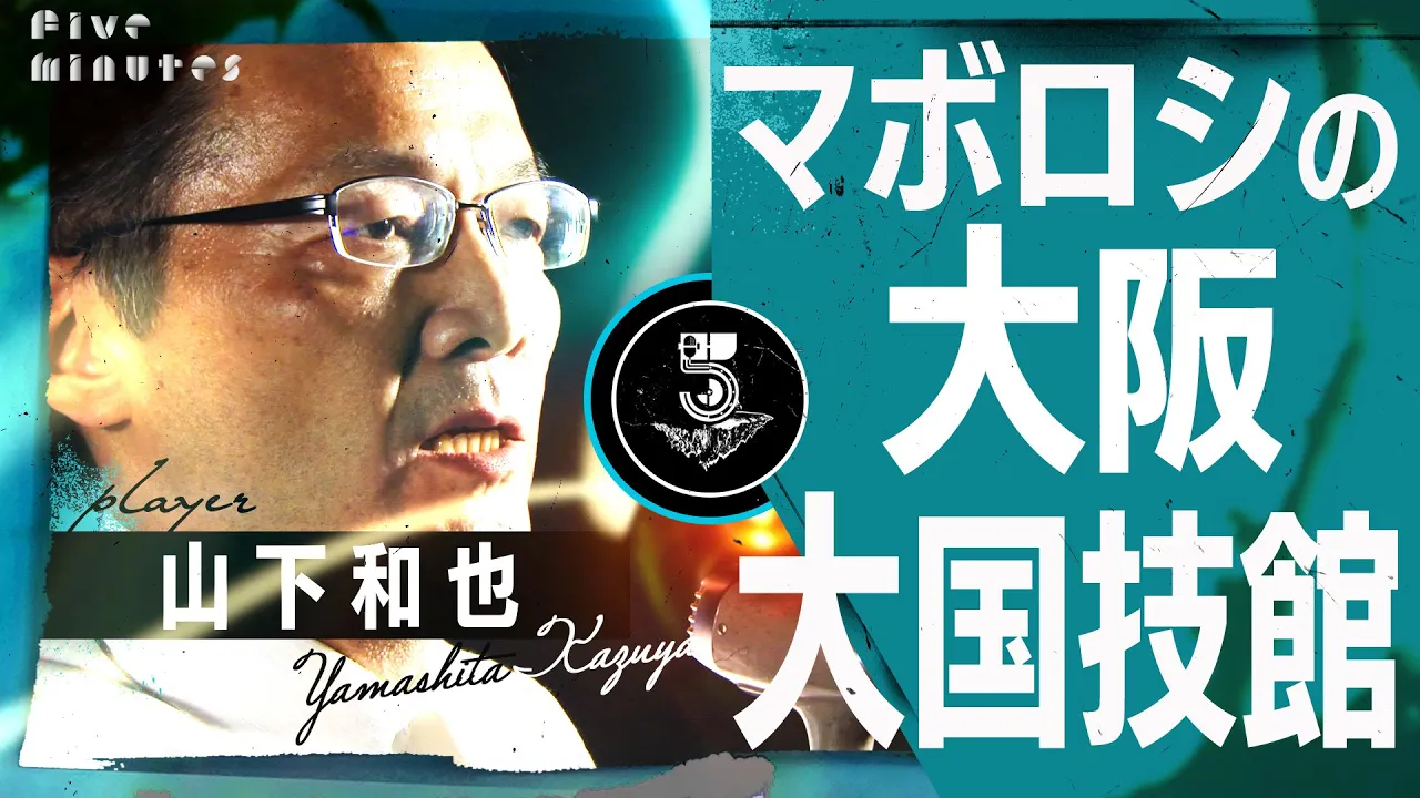 【相撲の歴史】大阪に実在したもう1つの国技館/山下和也