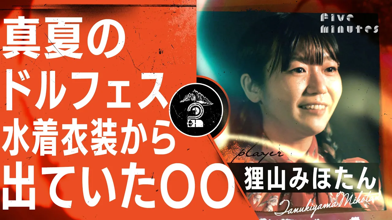 【現役アイドル】ライブ中にポロリしてました / 狸山みほたん