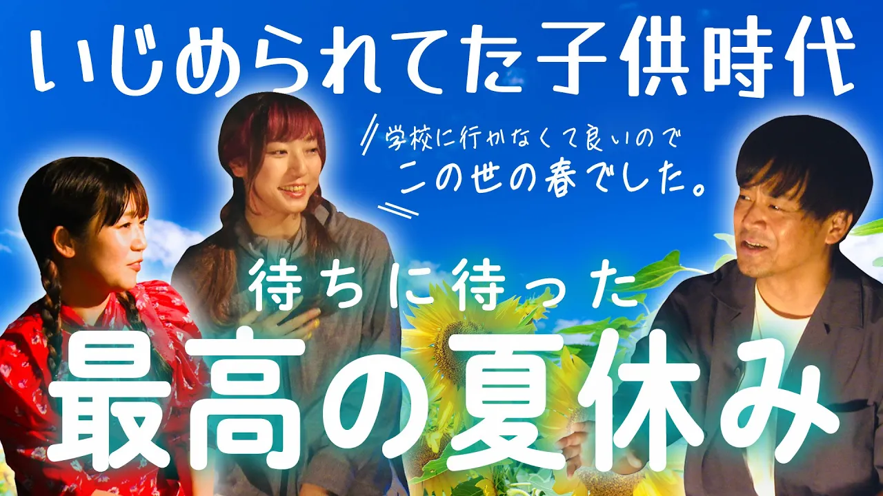 【夏休み】学校に行かなくていい！いじめられない最高の夏休みがやってきた。
