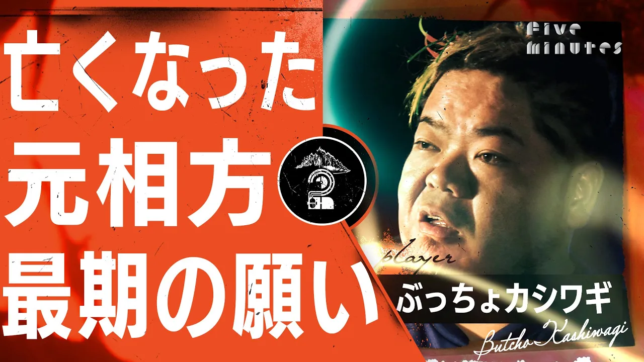 5年も持たないと言われた元相方が最期に願ったもの。/ぶっちょカシワギ