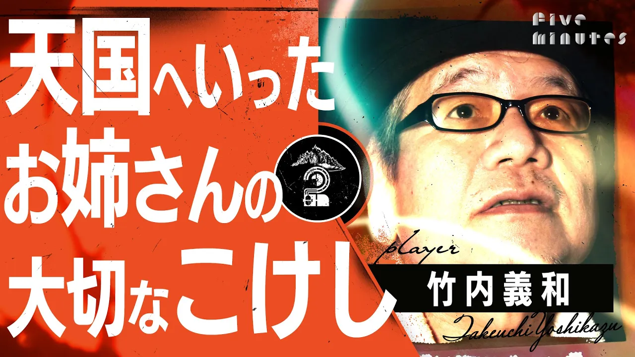 【遺品整理】綺麗なお姉さんが大事にしていたモノ／竹内義和