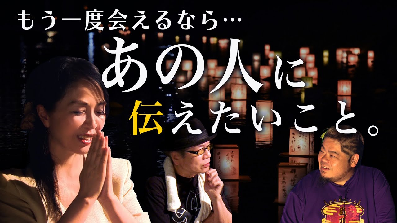 【お盆】もし、もう一度あの人に会えるなら…？