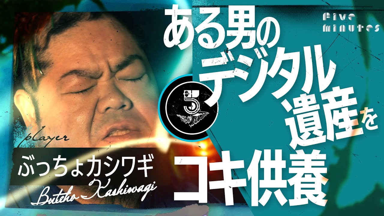 【デジタル遺産】亡き友へのコキ供養／ぶっちょカシワギ
