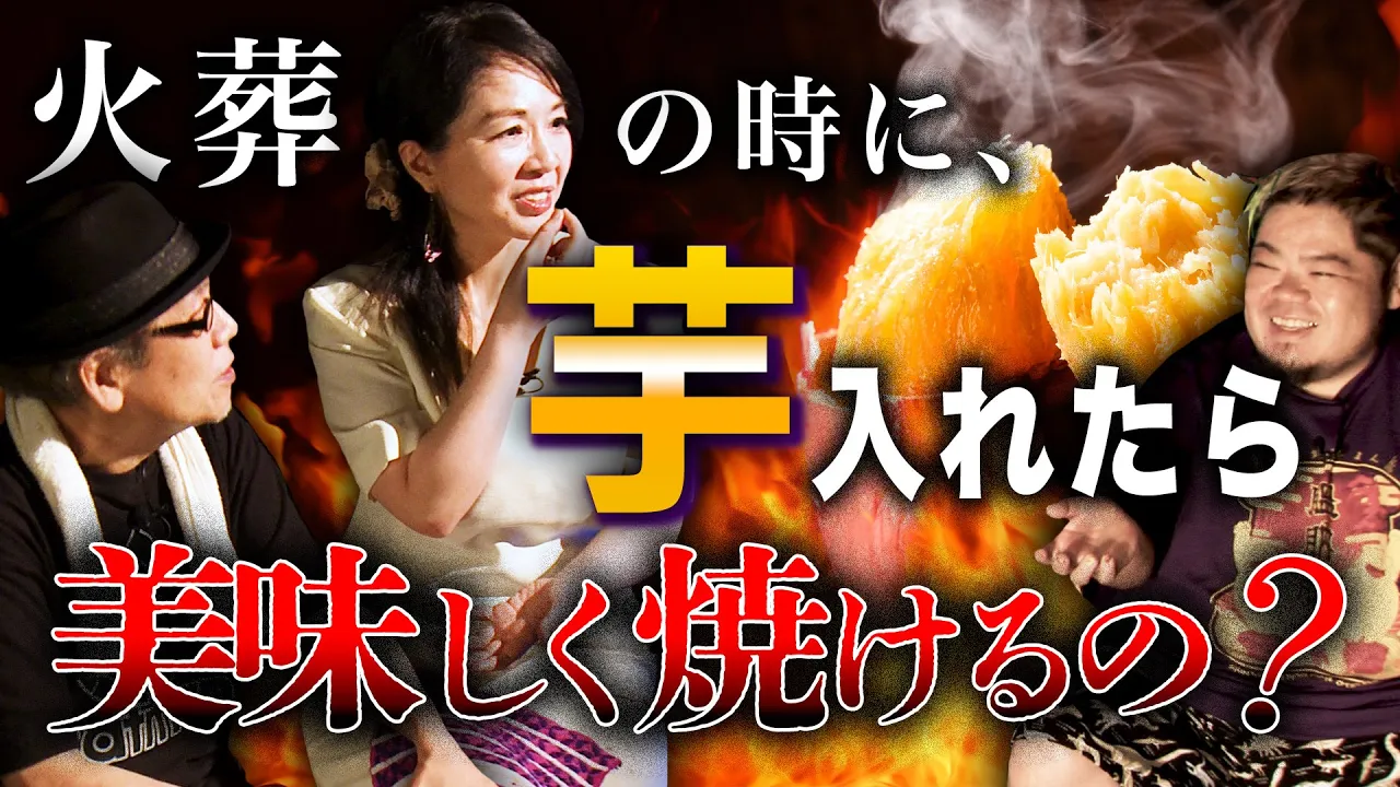 【疑問】芋と一緒に火葬されたらどうなるん？