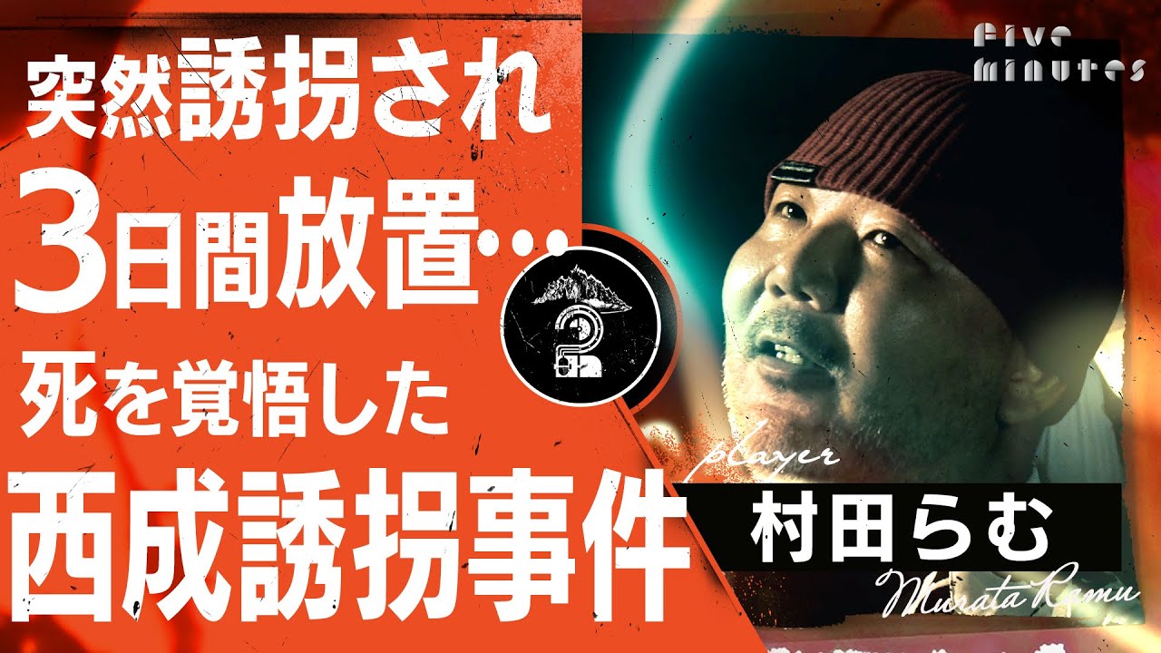 【超危険】西成歩いてたら普通に誘拐された話…／村田らむ
