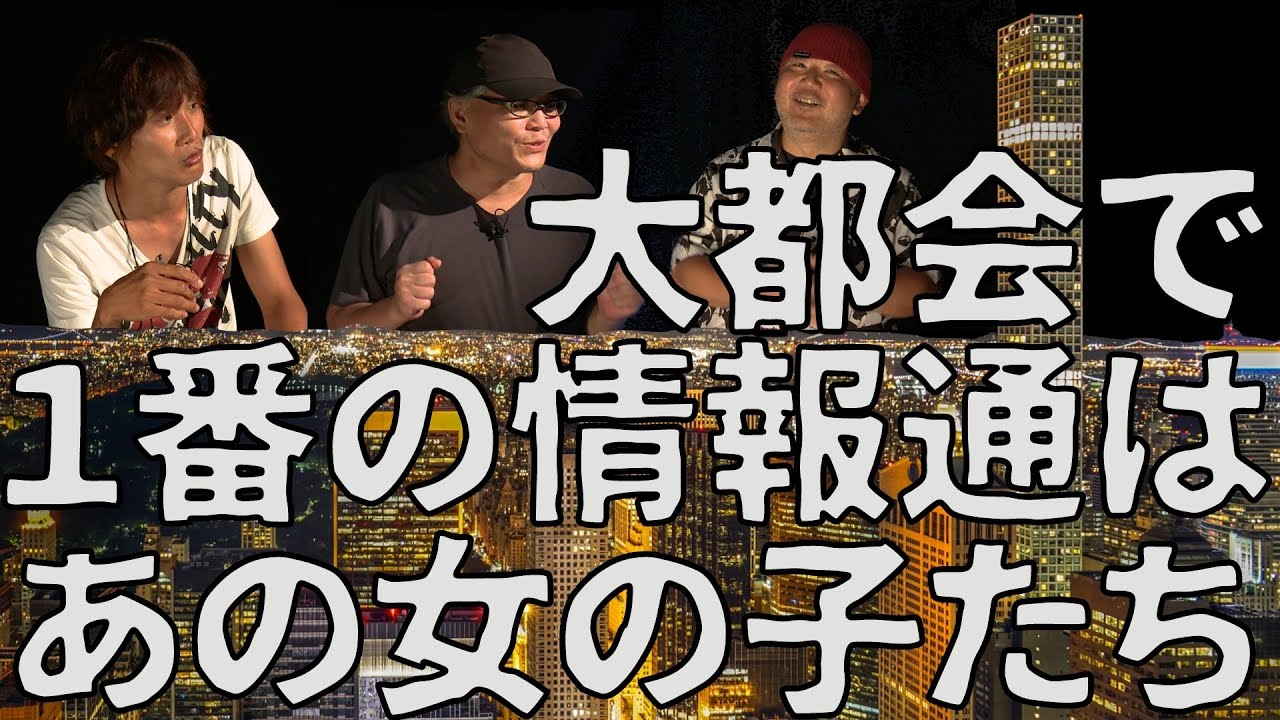 【大都会の闇】一番の情報通はあの娘たちだった