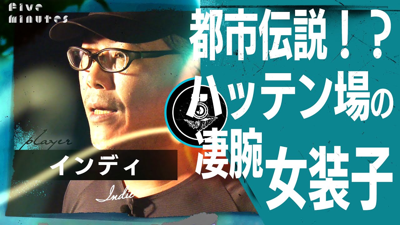 【何者？】ハッテン場に現れた誰も触ることができないセーラー服の女装子/インディ