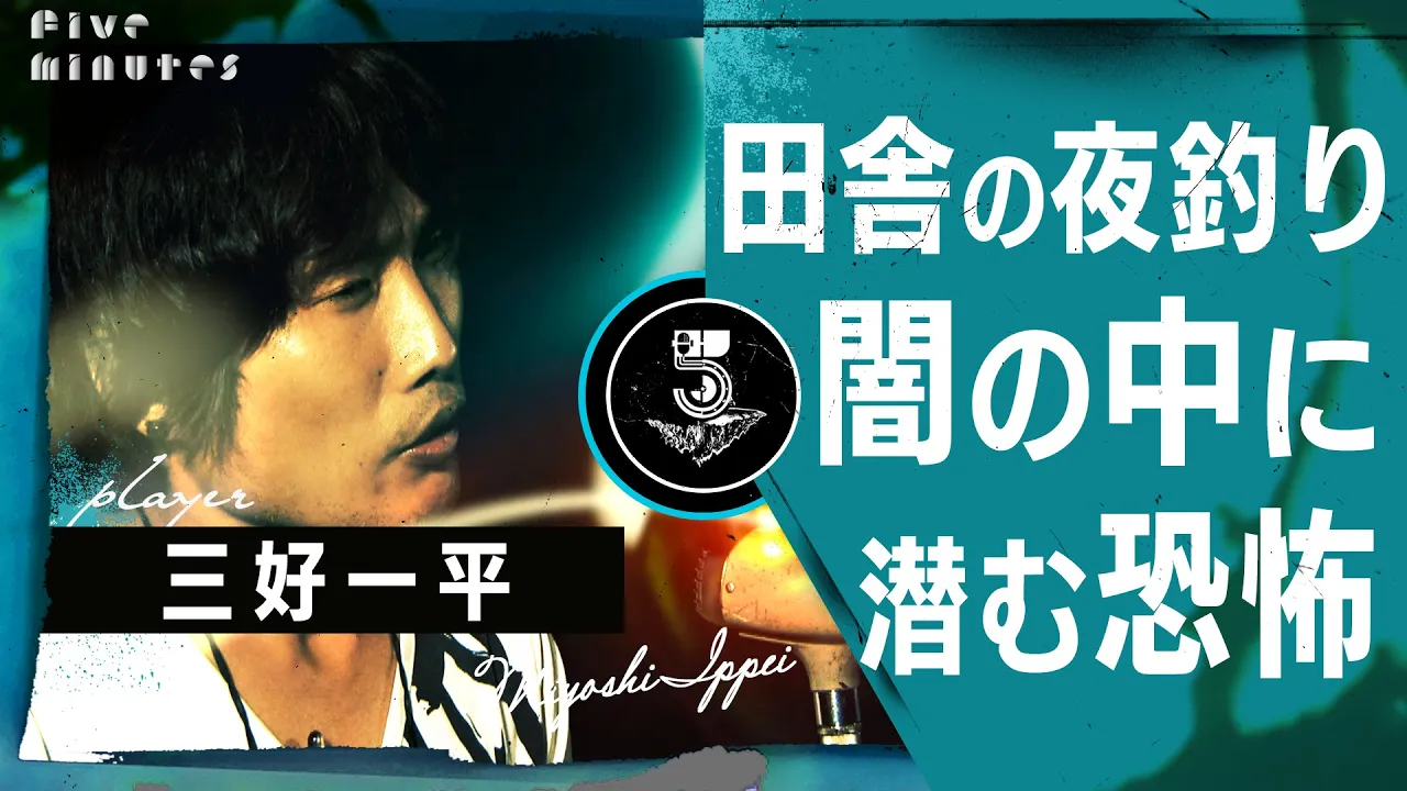 【田舎】一人の夜釣りはマジで危険しかない / 三好一平