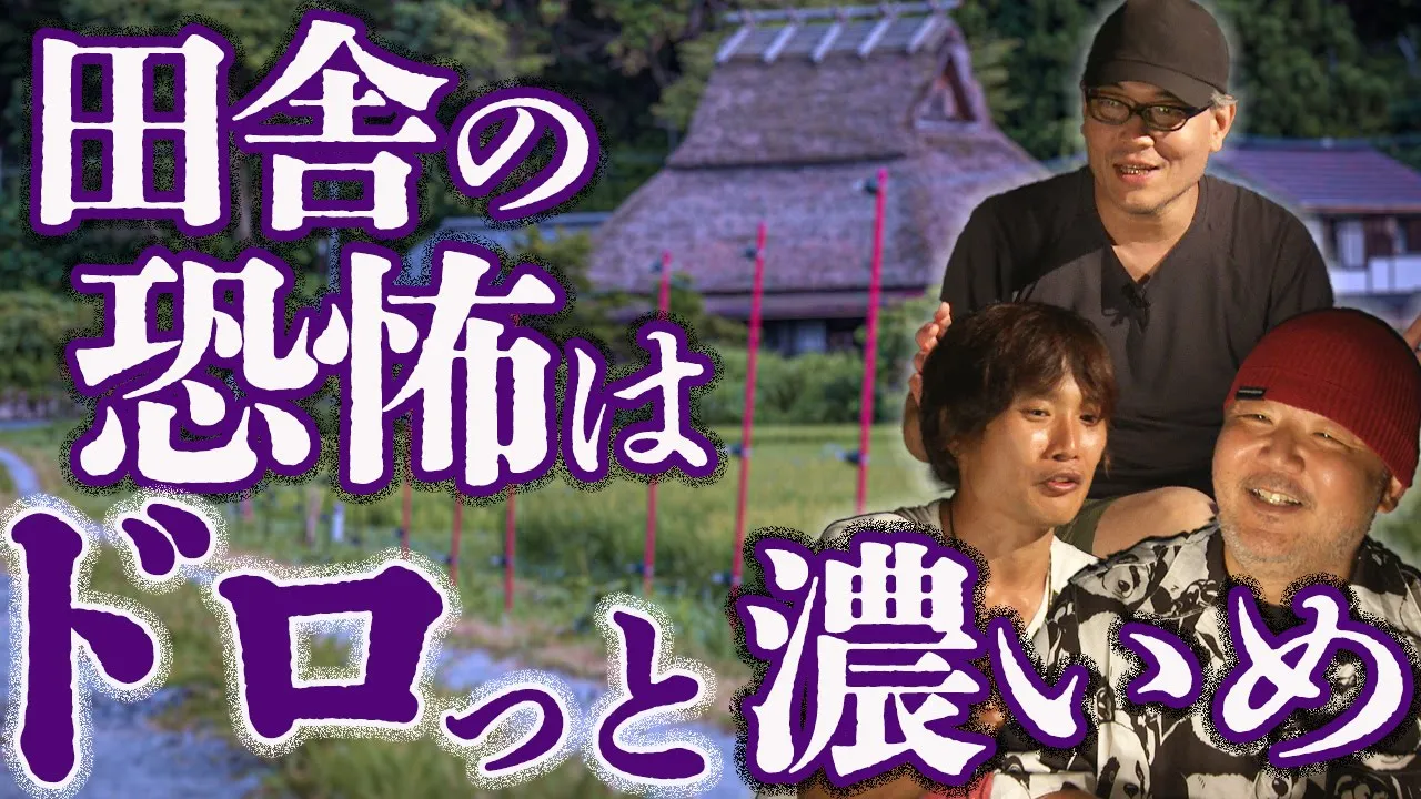 【怖い田舎暮らし】都会と田舎 恐怖の違いを怪談師たちが語る