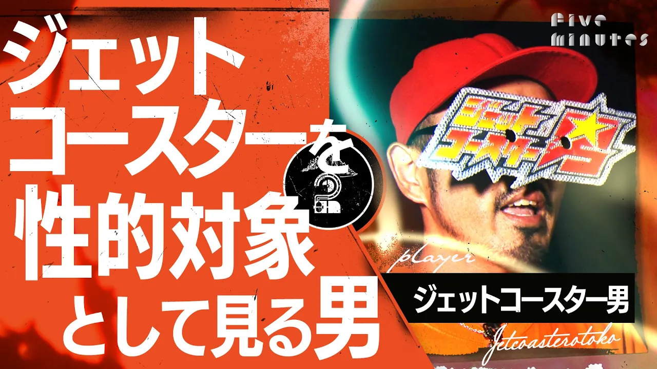 【愛の告白】全国のジェットコースターを制覇した男が一番愛する【白鯨】という女性