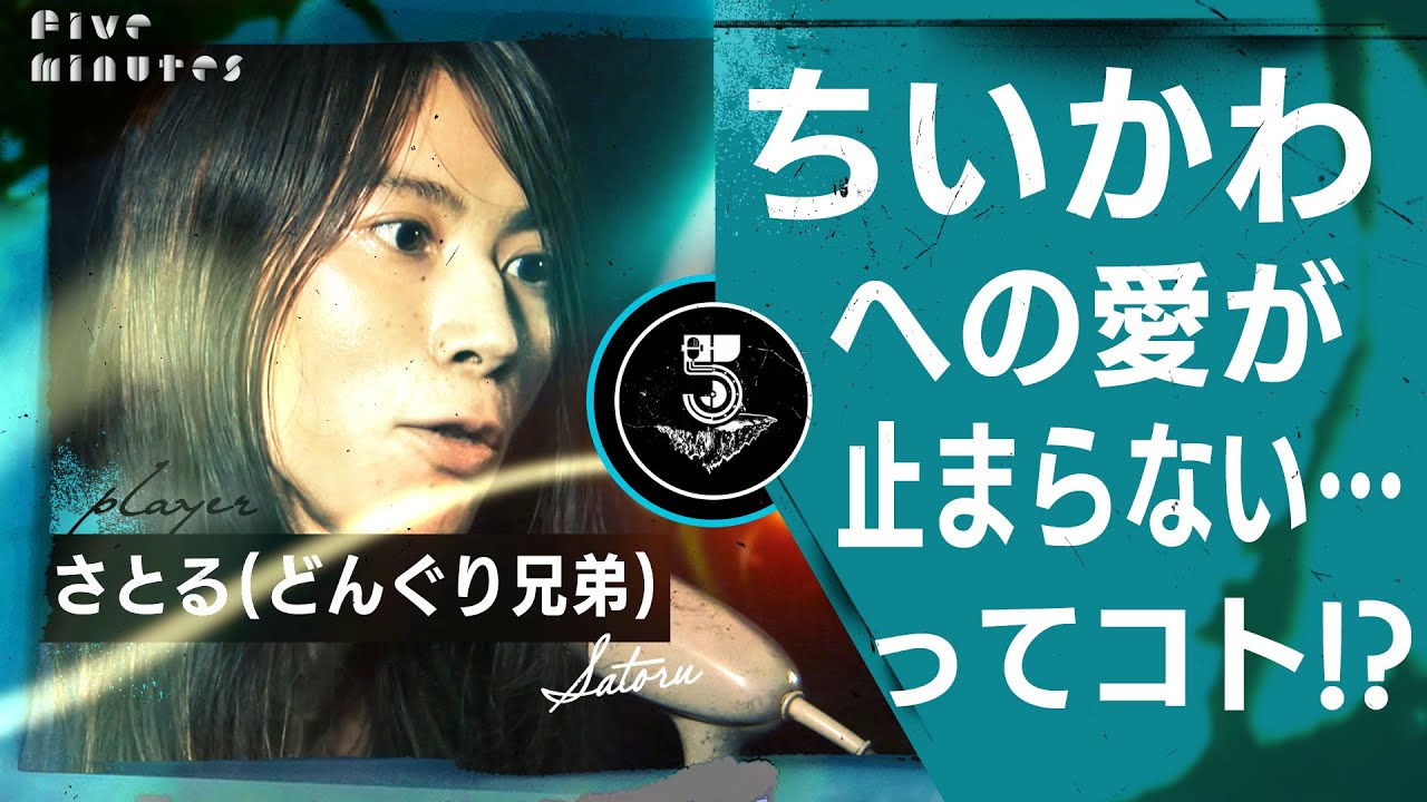 ちいかわの好きなとこ喋れるだけ喋りまくってみた/さとる(どんぐり兄弟)