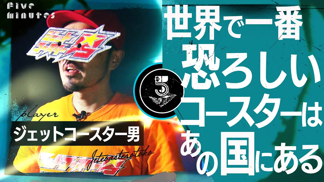 【最恐】世界一ヤバいジェットコースターはこれだ！