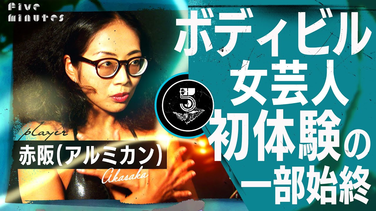 【ボディビル女子】痛みに耐えてがんばった人生初めての経験/アルミカン赤阪