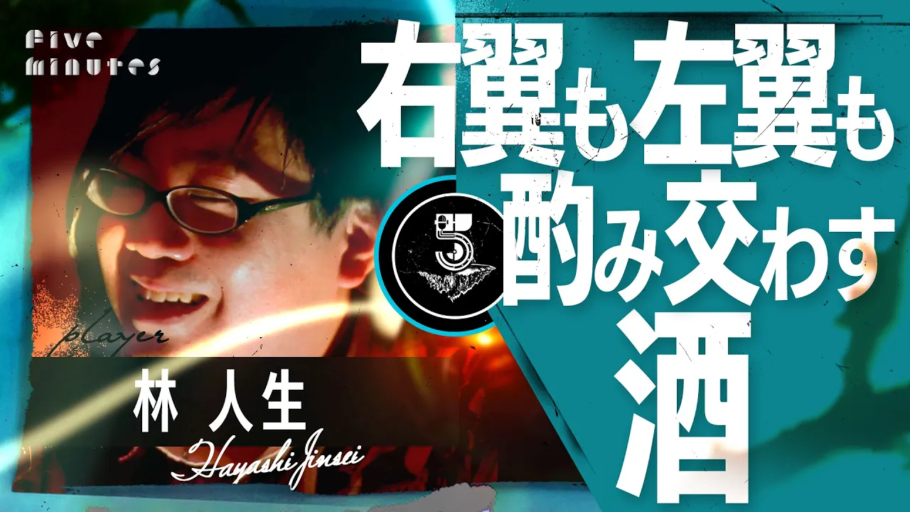 【乾杯】思想不問で飲める酒